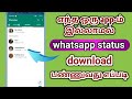 whatsapp status download in tamil | how to download whatsapp status | Natsathra tech