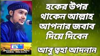 হকের উপর থাকেন। আল্লাহ আপনার জবাব দিয়ে দিবেন। আবু ত্বহা আদনান