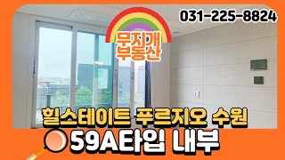 59A타입 내부영상 힐스테이트 푸르지오 수원 매교역 신축 아파트