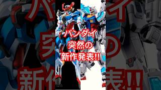 バンダイ、突然の新作発表！#ガンプラ #新作