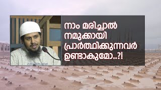 നാം മരിച്ചാൽ നമുക്കായി പ്രാർത്ഥിക്കുന്നവർ ഉണ്ടാകുമോ?! | Abdul Muhsin Aydeed | ALASWALA.COM