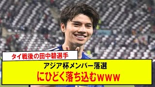 【悲報】タイ戦後の田中碧選手アジア杯メンバー落選にひどく落ち込むｗｗｗ