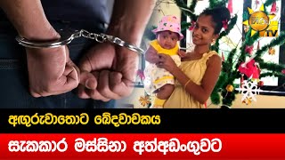 අඟුරුවාතොට ඛේදවාචකය  - සැකකාර මස්සිනා අත්අඩංගුවට - Hiru News