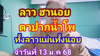 ลาวตาปากน้ำโพพร้อมฮานอยแม่นๆประจำวันที่ 13 มกราคม 2568