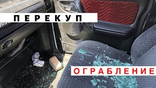 ПЕРЕКУП: проект ЗАКРЫТ! Нас ограбили!!!