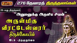 அனுமனுக்கு அருளிய சிவன் - திருகுறுக்கை | 276 தேவாரத் திருத்தலங்கள்🛕#ThevaraThiruthalangal @KadavulTv