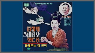 물새우는 강 언덕 -백설희 / 1955 (가사)