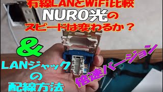 倍速バージョン　LAN RJ45 ジャックの配線方法　＆　NURO光 WiFiと有線のスピード比較