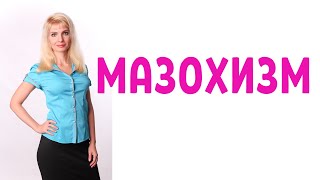 Мазохизм / Мазохисты / Психология мазохизма