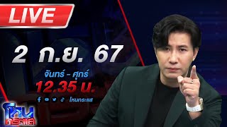 🔴Live โหนกระแส หนุ่มข้าราชการหัวร้อน! ปาขวด ยิงเลเซอร์ใส่วงจรปิด