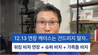 12.13 왓더!!! 워킹 비자 연장 서류도 건드리는 거야, 지금??