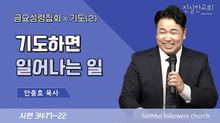 기도하면 일어나는 일, 시편 34편 17-22절 | 안중호목사 | 진실한교회 | 20250117(금요성령집회) [기도 2]