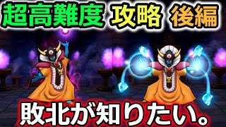 【ドラクエウォーク】最終章、ゾーマ戦安定攻略法！運営さん、俺は敗北が知りたいよ。