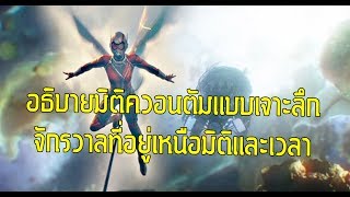 เจาะลึกจักรวาลเล็กจิ๋วมิติควอนตัมในAnt-man - Comic World Daily