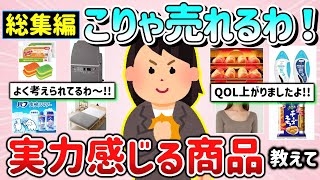 【有益スレ】総集編！こりゃ売れるわ！実力感じて買ってよかった商品・モノ教えて！【ガルちゃんGirlschannelまとめ】