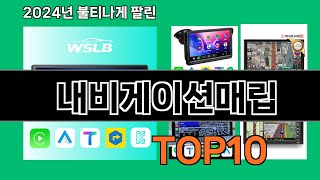 내비게이션매립 2024 트랜드 쿠팡로켓배송 추천 Top 5