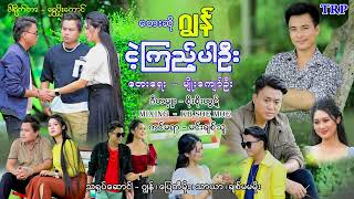 ငဲ့ကြည့်ပါဦး ၊ ဂျွန်   [ သရဖီတေးသံသွင်း]