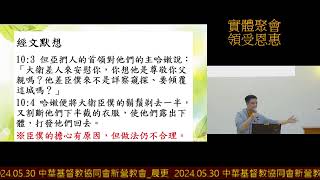 2024.05.30 中華基督教協同會新營教會_晨更