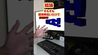 【自作er】CPU使用率が高いから落ちる？ボトルネック？【質問来てた】　#shorts