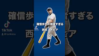 ￼メヒア選手モノマネ#メヒア #野球モノマネ #西武ライオンズ