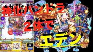 【モンスト】エデンで神化パンドラ２体使ってみたら楽しい【ぺんぺん】