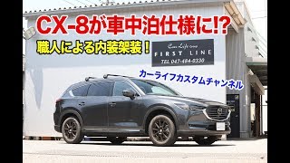 CX-8 project 〜車中泊仕様へのカスタマイズ〜 【 Carlife Auto shokunin series #002 】