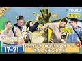 【抖包袱大会 2024】EP17-21合集 | 欢乐生活季，杨迪惊喜加盟“义工”，“游客”大不相同 | 优酷综艺 YOUKU SHOW