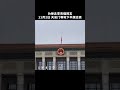 为悼念李克强同志 天安门等地下半旗志哀