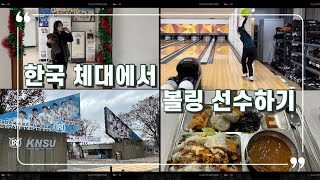 한국 체대에서 볼링 선수하기 /한국체대 Vlog