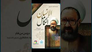 كتاب الأنسان الكامل للشيخ مرتضى مطهري