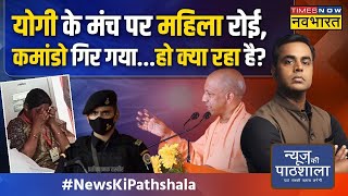 News Ki Pathshala LIVE | Sushant Sinha: CM Yogi के मंच पर महिला रोई, Commando गिर गया | Top News