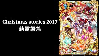 【黑貓維茲】【劇情】Christmas stories 2017 莉露姆篇 01 莉露姆，墜落地獄