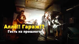 Аллё!! Гараж!? - Гость из прошлого