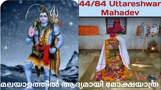 44/84 Uttareshwar Mahadev|44/84 mahadev|ujjain templetour|84 mahadev darshan yatra-44