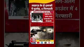 Lucknow के दो इलाकों में मुठभेड़, 4 गिरफ्तारी | #uppolice #uppoliceencounter #aajtak #shortsviral