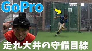 【GoPro】走れ大井チャンネルの守備目線を体感！迫力がすごすぎた！【野球】【ノック】