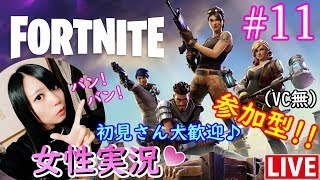 #11【FORTNITE】初見さん、初心者さん大歓迎！参加型（VC無）【フォートナイト】にあちょろ