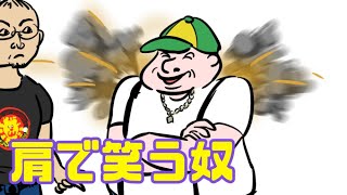 肩で笑いすぎて肩から煙出てくる人