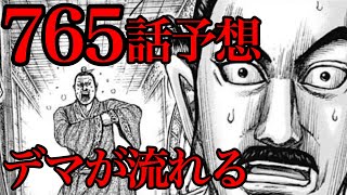 【765話予想】姚賈がデマを流します！韓非子を殺ったのは誰だ！？【キングダム765話ネタバレ考察 766話ネタバレ考察】