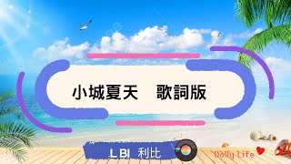 LBI利比 - 小城夏天『橘黃色的日落 吞沒在海平線』【Lyrics Video】