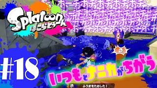 ゆっくり実況スプラトゥーン！いつもとナニカがちがう！ぽこらとぅーん #18