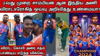 விராட்\u0026ரோகித் ஒய்வு அறிவித்து உண்மையா | India vs South Africa world cup final 2024 | Ind vs Sa 2024