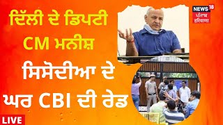 Delhi 'ਚ Manish Sisodia ਦੇ ਘਰ 'ਚ CBI ਦੀ Raid | News18 Punjab