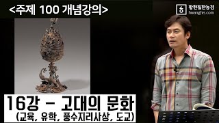 [주제100-16강] - [☆☆고대의 유학, 풍수지리사상, 도교]