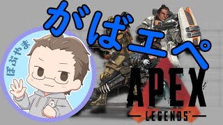 がばエペ【ぼぶやまGamers】【Apex】【視聴者参加型】13戦目