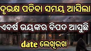 ଦୃଭକ୍ଷ ପଡିବା ସମୟ ଆସିଲା || ଏବର୍ଷ ଭୟଙ୍କର ବିପଦ ଆସୁଛି || dete ଲେଖିରଖ #bhabisya malika @gupta malika