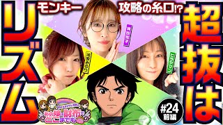 【超技チャレンジを突破する神谷リズム】あの娘の財布でどこまでも 第24回 前編《神谷玲子・ヒラヤマン・河原みのり》スマスロモンキーターンV［パチスロ・スロット］