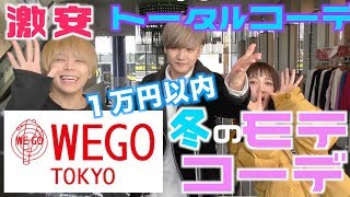 WEGO一万円以内モテコーデ対決【冬ver】