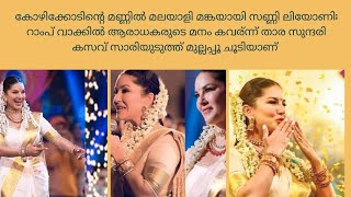 കോഴിക്കോടിന്റെ മണ്ണിൽ മലയാളി മങ്കയായി സണ്ണി ലിയോണി മനം കവര്‍ന്ന് താര സുന്ദരികസവ് സാരിയുടുത്ത്