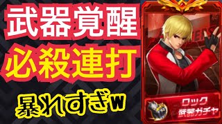 【連続打ち】武器覚醒したロックがやっぱり大暴れな件w【KOF98,UMOL】